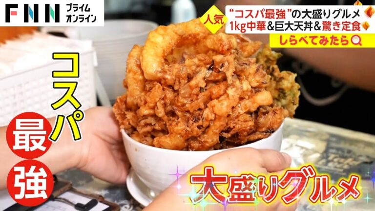 おかず3人前定食が980円! “コスパ最強”大盛りグルメ【しらべてみたら】