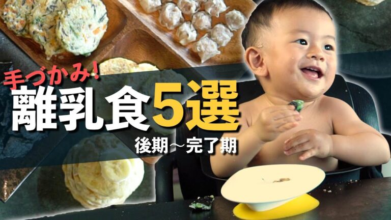 【井岡一翔】簡単美味しい！手づかみ離乳食5選紹介！離乳食後期～完了期