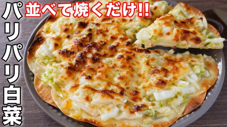 【並べて焼くだけ】こんなに簡単なのに驚くほどウマい！パリパリ白菜の作り方【kattyanneru】