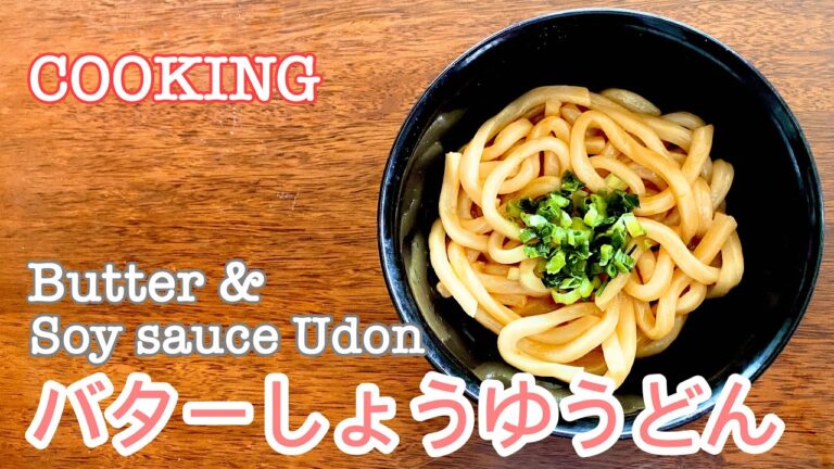 COOKING バターしょうゆうどん