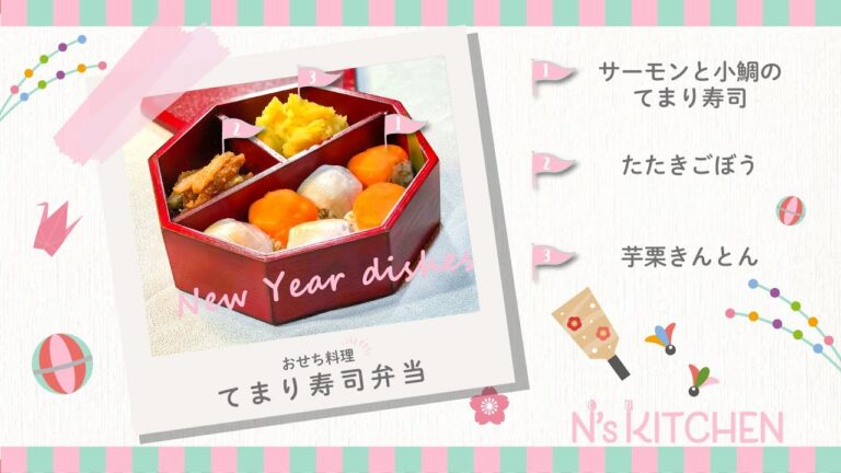 [3品弁当]おせち料理 てまり寿司弁当【N's KITCHEN】