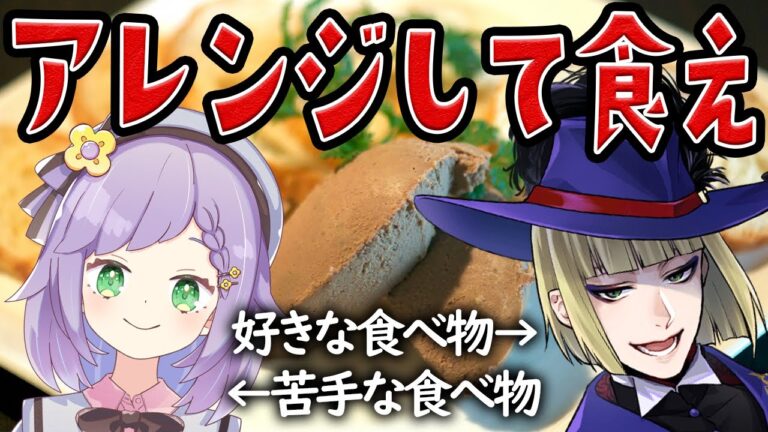 【克服】レバーパテをアレンジして美味しく食べたい【姫乃えこぴ】