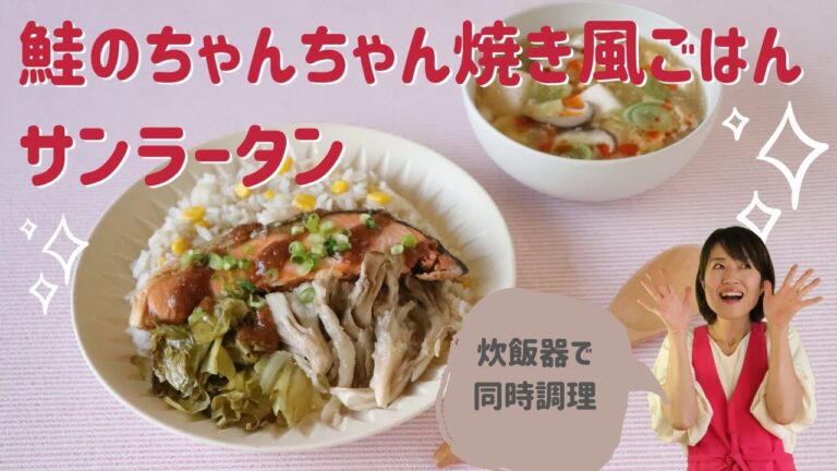 【炊飯器で同時調理】鮭のちゃんちゃん焼き風ごはん サンラータン