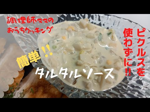 おうちにある材料で簡単！食べるタルタルソース　#簡単料理 #おうちごはん #タルタルソース