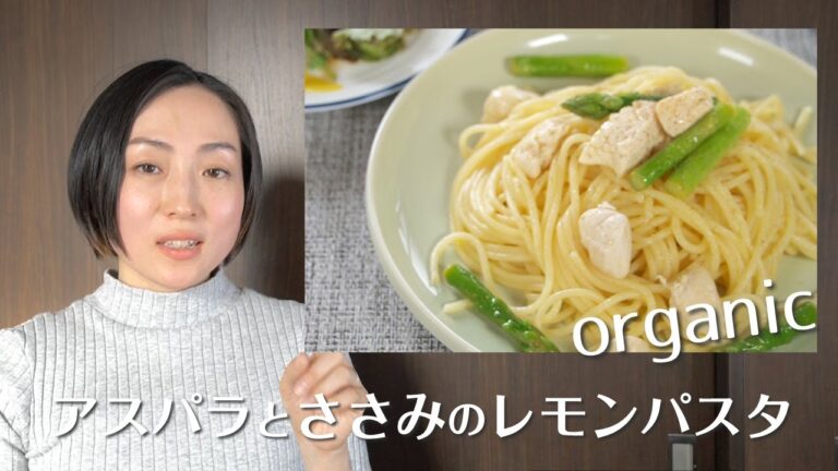 【簡単・オーガニック料理】コストコ食材♪パスタレシピ〜アスパラとささみのレモン風味/子供もよく食べる