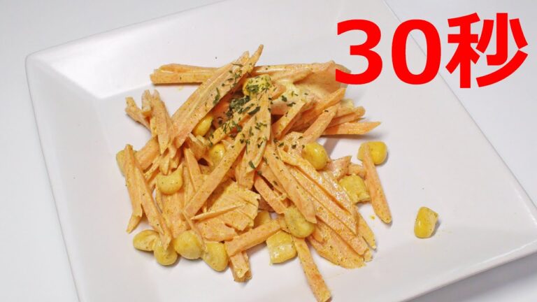 人参とコーンのカレーサラダ【リアル30秒クッキング】（一品料理/おつまみ/おかず/時短簡単レシピ）