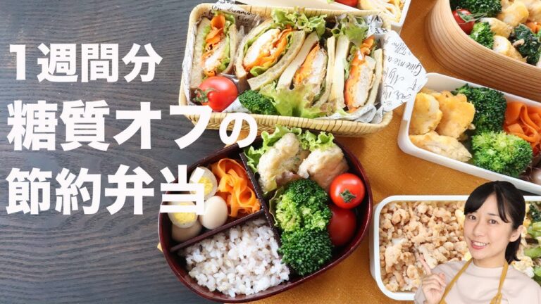 【1週間2000円】身体がみるみる変わる糖質オフの節約弁当5日間【糖質制限ダイエット】