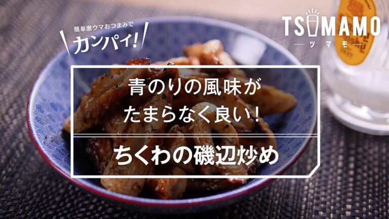 【簡単おつまみ】ちくわの磯辺炒めの作り方