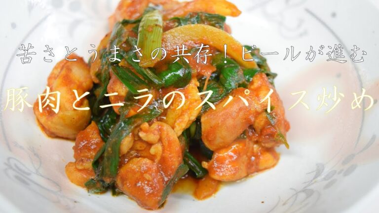 鶏肉とニラのスパイス炒め｜苦さと旨みでビールが進むレシピ