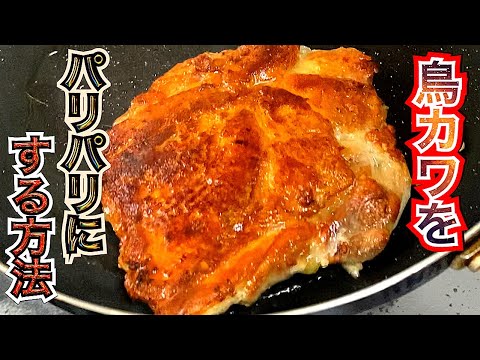 【○○で鳥皮パリパリに】鳥の皮をカリカリに焼くのも限度がありました #チキンソテー # ショート #shorts