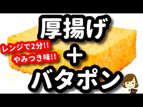 レンジで２分でできる『バタポン厚揚げ』がガチでやみつきになる美味しさ！Thick fried with butter and ponzu