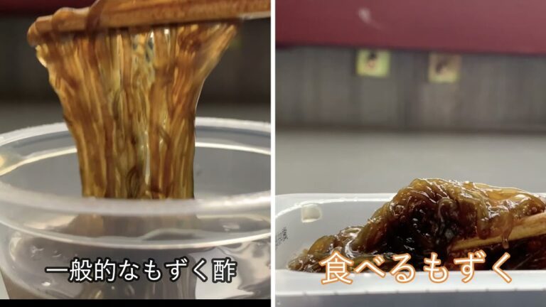 一般的なもずく酢と食べるもずくを比較してみた。