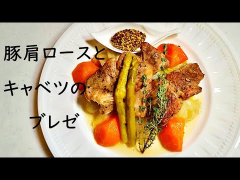 【志麻さんの豚肉とキャベツのブレゼ】の作り方！自宅で簡単にできる美味しいおもてなし料理。