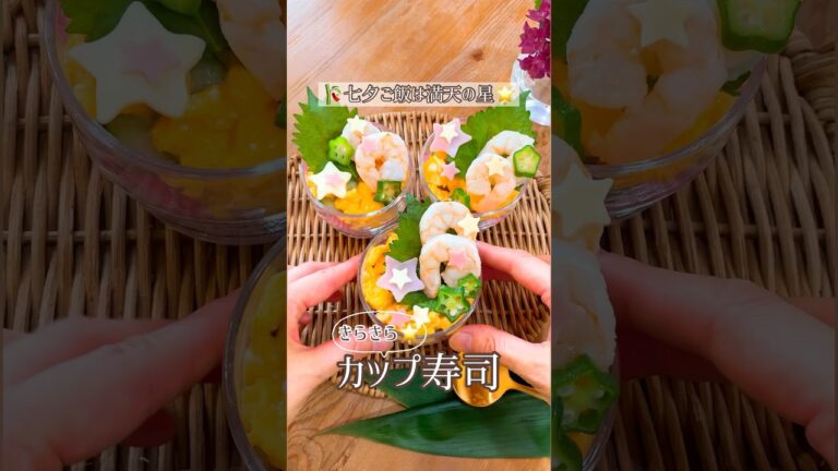 七夕ご飯は満天の星🎋カップ寿司🌟目で見て楽しく、食べて美味しく😋おうち七夕パーティにオススメ✨✨#七夕#七夕レシピ #七夕ごはん#カップ寿司#ちらし寿司#簡単#簡単レシピ#おうちごはん