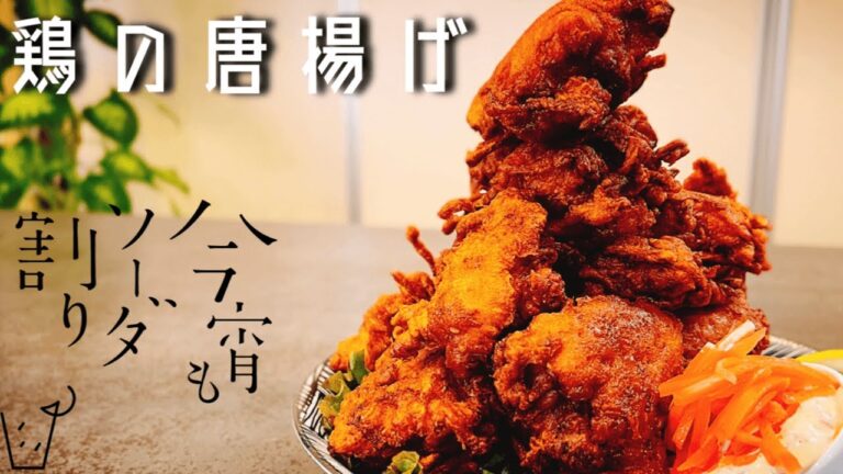 ハイボール中毒者が絶賛する【紅生姜衣の鶏の唐揚げ】