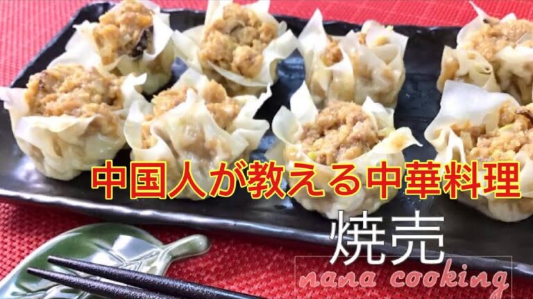シュウマイ『焼売』きれい❣️おいしい❣️カラダにヘルシー❣️中華料理シリーズ＃13