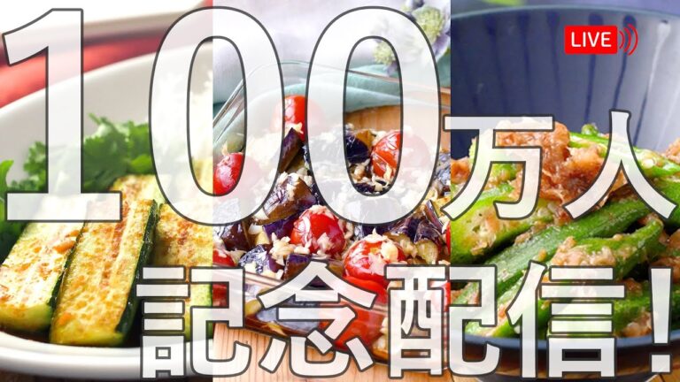 【YouTube100万人突破！】夏野菜おつまみ３品＆豪華プレゼントキャンペーン！