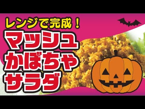 【レンジで簡単！】マッシュかぼちゃサラダの作り方