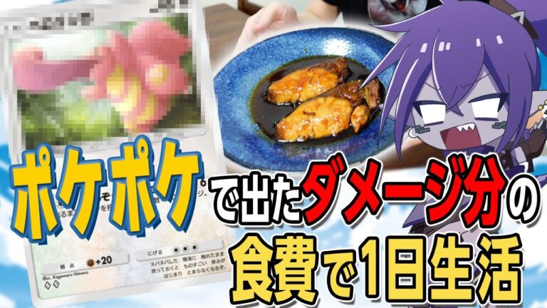 対戦中に出たダメージ分の食費で一日生活してみたｗｗｗ【ポケポケ】
