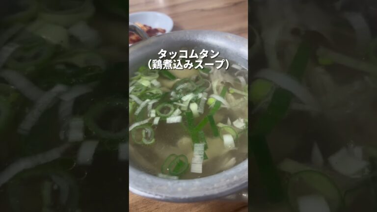 韓国で朝ごはんに迷ったらココ！疲れた身体にやさしいスープが沁みる✨ぜひ、行ってみてね。#韓国 #韓国グルメ #韓国朝ごはん #韓国モーニング#タッチンミ #南大門  #韓国旅行  #NEWT