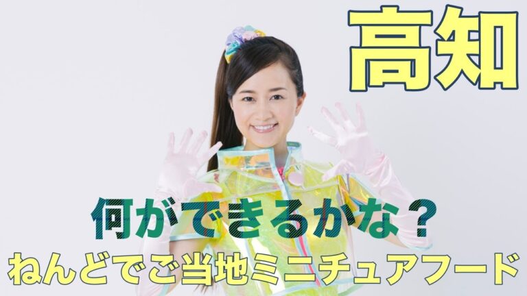 【高知】ねんどでご当地ミニチュアフード Miniature Nippon