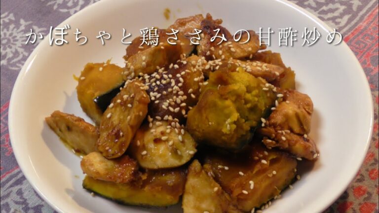 かぼちゃと鶏ささみの甘酢炒め