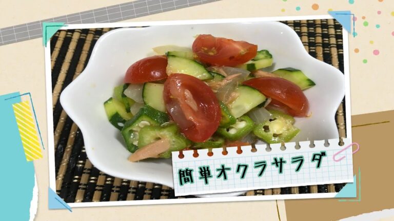 簡単オクラのサラダ