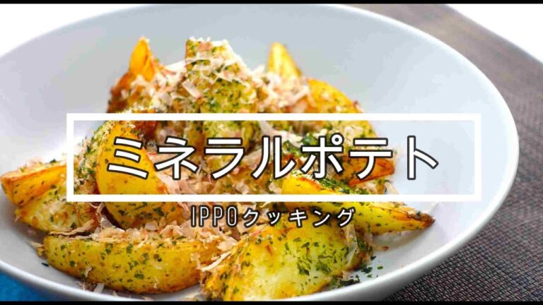 旨味たっぷりミネラルポテト #フライドポテト＃無塩