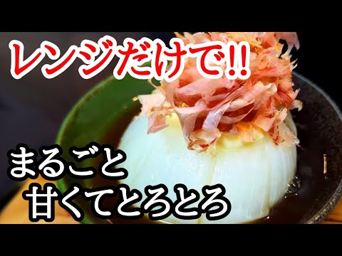 新玉ねぎ丸ごと蒸し簡単レシピまとめ！電子レンジだけで激旨