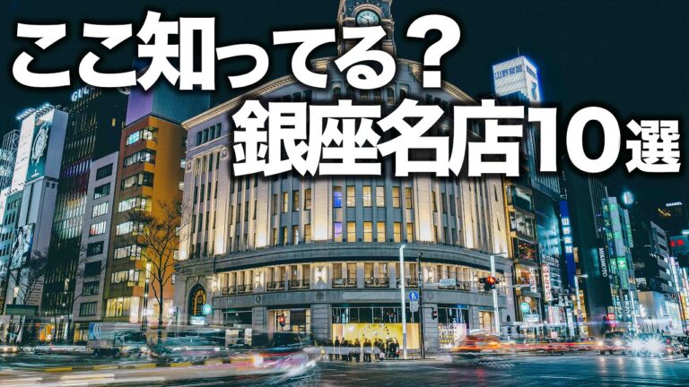 人生で1度は行くべき銀座名店10選