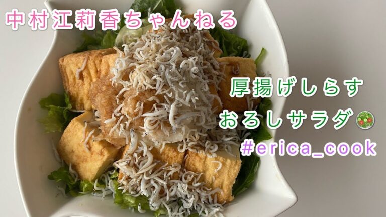 【#erica cook】厚揚げしらすおろしサラダ