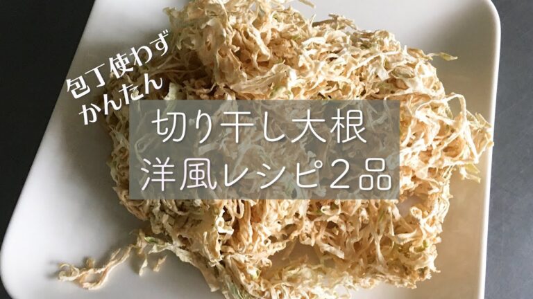 美味しい！包丁いらず　水戻しなし　食べやすい！切り干し大根の洋風レシピ２　＃切り干し＃切り干し洋風