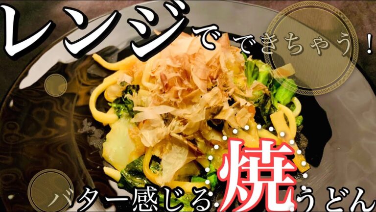 レンジで簡単焼きうどん