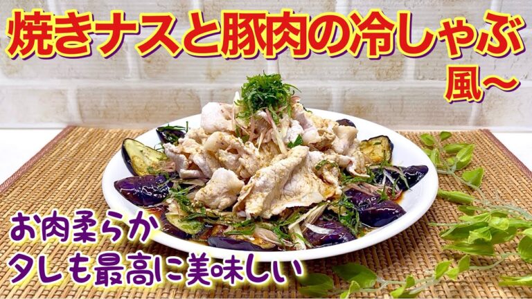 焼きナスと豚肉の冷しゃぶ風の作り方♪お肉もナスも柔らかで、タレも最高に美味しいです。嫌いな人いないんじゃないかな！