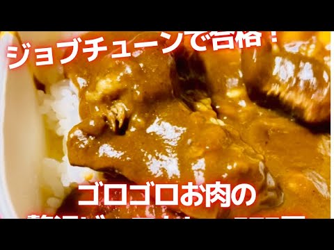ジョブチューンで合格！セブンイレブン　ゴロゴロお肉の贅沢ビーフカレー573円