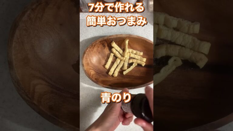【7分で作れる簡単おつまみ】カリカリ油揚げ　#shorts　#おつまみ　#簡単　#油揚げレシピ　　#油揚げおつまみ