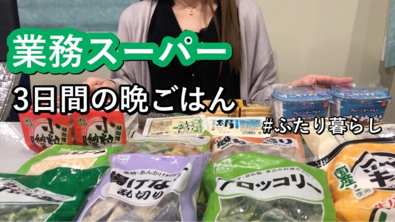 【食費2.5万円/月】業務スーパーの冷凍野菜.冷凍肉で時間とお金節約|リピート品や初の購入品で満腹晩ごはん【ふたり暮らし】