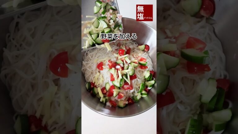 【減塩レシピ】えびと香味野菜の混ぜそうめん #shorts  #料理 #減塩 #レシピ