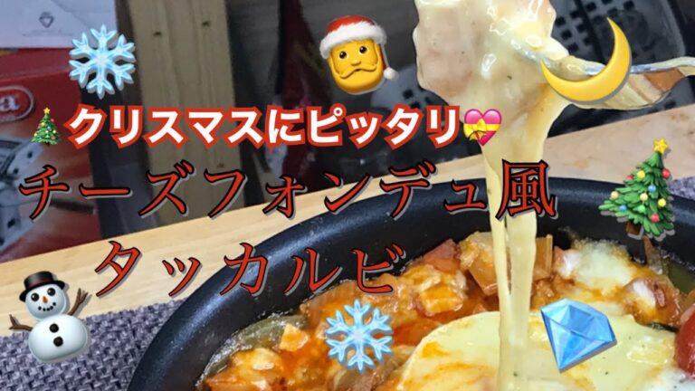 【クリスマス料理】２種類のチーズフォンデュタッカルビの作り方　【ASMR】　치즈 퐁듀 닭 갈비 만드는 법