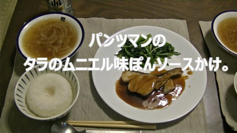 パンツマンのタラのムニエル味ぽんソースかけ。
