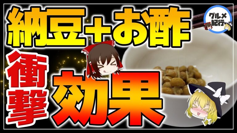 【ゆっくり解説】酢納豆を食べるとどうなる？その効果がヤバすぎる！