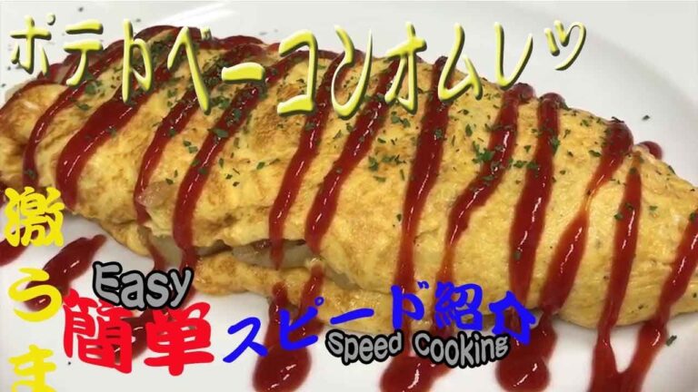 【ポテトベーコンオムレツ】素朴に美味しいオムレツ！懐かしい味www  potato and bacon omelet