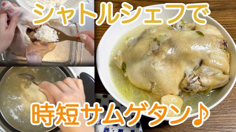 【簡単料理】シャトルシェフで時短サムゲタン: How to make a chicken ginseng soup
