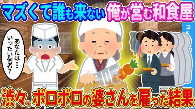 【2ch馴れ初め】マズくて誰も来ない俺が営む和食屋に来た婆さんを雇ったら…【ゆっくり】