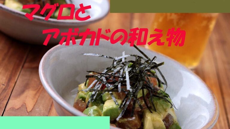 まぐろとアボカドの和え物の作り方 - 使えるレシピ