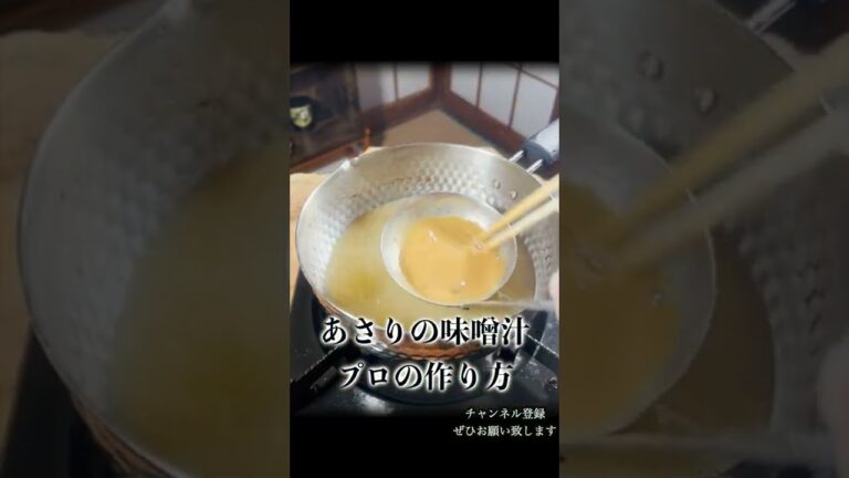 あさり汁　プロがつくってみた #shorts