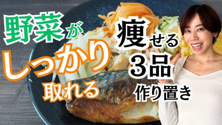 【神ダイエット作り置き】速攻で作れる！！野菜不足を解消するストックレシピ３品