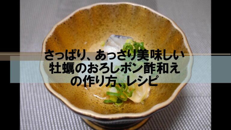 さっぱり、あっさり美味しい牡蠣のおろしポン酢和えの作り方、レシピ