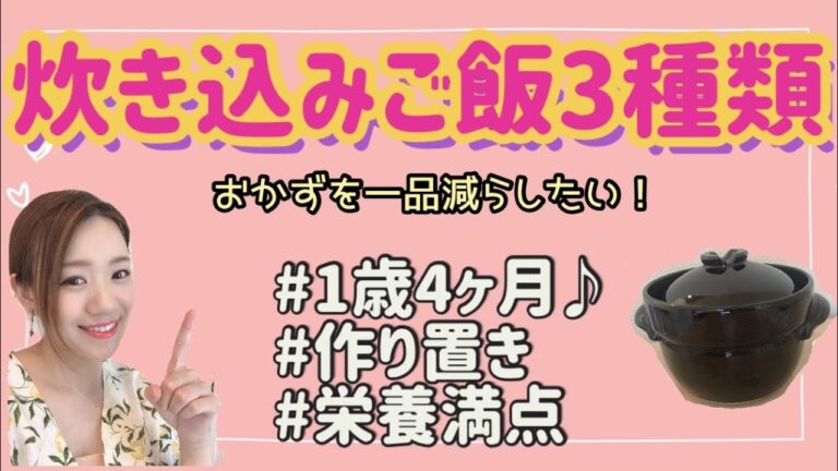 【1歳4ヶ月】赤ちゃんごはん　炊き込みご飯作り置きレシピ