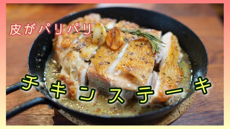 【皮がパリパリ】チキンステーキとハニーマスタードソースの作り方